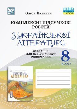 НУШ ​Комплексні підсумкові роботи Астон Українська література 8 клас завдання для підсумкового оцінювання Калинич 2025 рік 9789663089805 фото