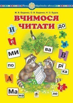 НУШ Навчальний посібник Богдан Вчимося читати Беденко, Будна 9789661065238 фото