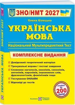 ЗНО/НМТ 2027 Комплексне видання Пiдручники i посiбники Українська мова, Олена Білецька 9789660742949 фото