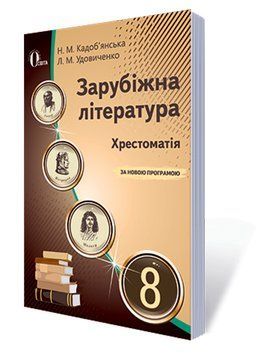 Хрестоматія Освіта Зарубіжна література 8 клас Кадоб'янська Н.М. Нова програма 978-617-656-578-9 фото