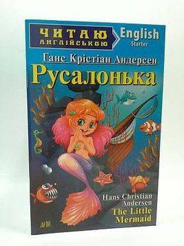 Андерсен Русалонька (Starter) Читаю англійською 4147 фото