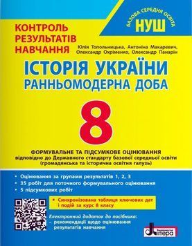 НУШ Історія України. 8 клас. Тестовий контроль результатів навчання + Оцінювання за групами результатів Літера Топольницька, Макаревич та ін. (2025 рік) 9789669455543 фото