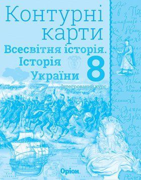 Контурні карти Оріон Всесвітня історія. Історія України 8 клас (інтегрований курс) 9786177712182 фото