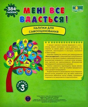 НУШ Книга Мені все вдасться! Підручники і посібники Наліпки для самооцінювання Комплект №3 2255555502709 фото