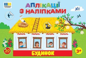 Аплікації з наліпками УЛА Будинок - 30 наліпок, для дітей від 3-х років (Сіліч С. О.) 9786175444450 фото