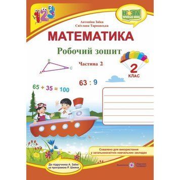 НУШ. Математика 2 клас. Робочий зошит: частина 2 (Заїка за програмою Шияна) 9789660734326 фото