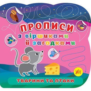 Прописи з віршиками й загадками УЛА Тварини та птахи з наліпками 9786175442784 фото