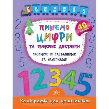 Пишемо цифри та графічні диктанти. Прописи із завданнями та наліпками 9789662844160 фото