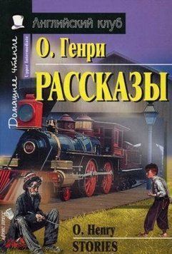 О. Генрі Розповіді. Домашнє читання 4148 фото