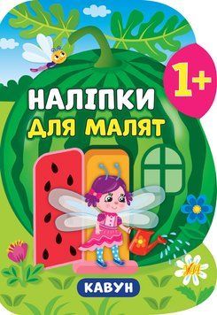 Книга з наліпками для малят УЛА Кавун 9789662847925 фото