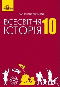 Підручник Грамота Всесвітня історія 10 клас Полянський 9789663496757 фото