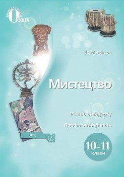 Підручник Освіта Мистецтво 10-11 класи Масол 9789669830708 фото
