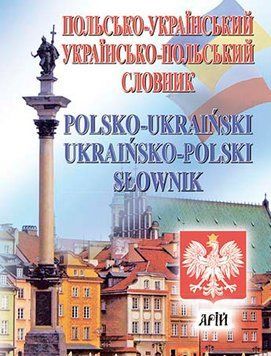 Словник Польсько-український, українсько-польський 35 тис. слів. Арій Андрущенко І. В. 9789664984444 фото
