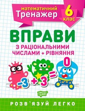 Математичний тренажер Торсінг Вправи з раціональними числами та рівняння 6 клас 9789669399380 фото
