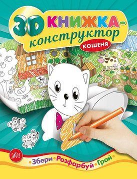 3D книжка-конструктор. Кошеня 9789662844962 фото
