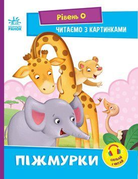 Піжмурки. Рівень 0. Читаємо з картинками Ранок Ірина Сонечко 9789667510220 фото