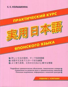 Японська мова. Практичний курс японської мови Колишкіна С. З Вид. Хіт книга 9933 фото