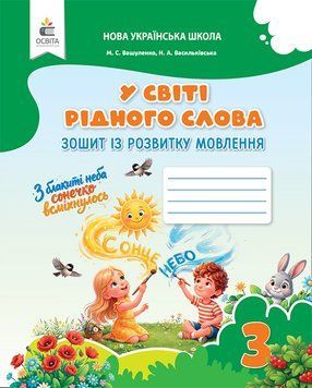 НУШ-2 Зошит із розвитку мовлення Освіта У світі рідного слова 3 клас Вашуленко, 2026 рік 9789669836601 фото