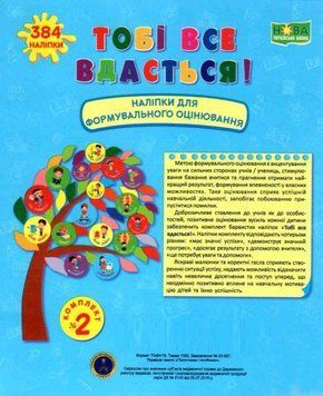 НУШ Книга Тобі все вдасться! Підручники і посібники Наліпки для формування оцінювання Комплект №2 2255555502693 фото