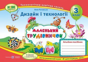 НУШ. Альбом-посібник Маленький трудівничок. Дизайн і технології 3 клас 9789660736085 фото