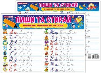 Тренажер. Пиши та стирай. Пишемо прописні літери Ранок. Наочні посібники 4823177588999 фото