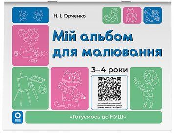 Готуємось до НУШ Основа Мій альбом для малювання 3-4 роки (Юрченко) 9786170044112 фото