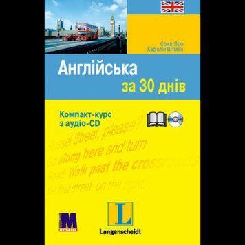 Английский за 30 дней. Книга с аудиоприложением Соня Бро 9789663620299 фото