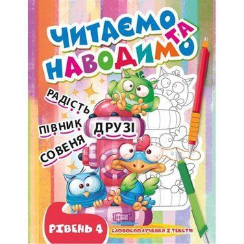 Читаємо та наводимо Торсінг Четвертий рівень Словосполучення і тексти Фісіна 9786175240717 фото