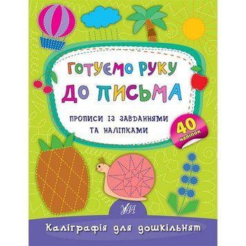 Готуємо руку до письма. Прописи із завданнями та наліпками 9789662844153 фото