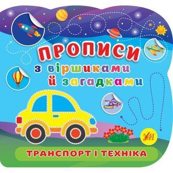 Прописи з віршиками й загадками УЛА Транспорт і техніка з наліпками 9786175442791 фото