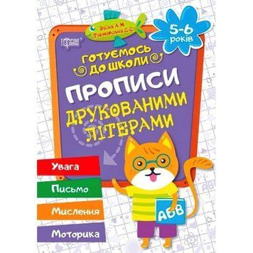 Готуємося до школи Прописи друкованими літерами 5-6 років 9789669390882 фото