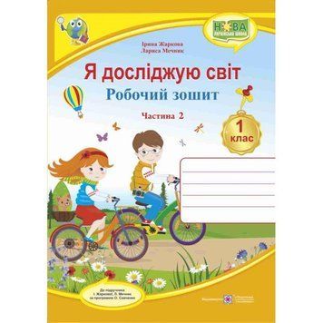 НУШ. Я досліджую світ 1 клас. Робочий зошит: частина 2 (до підручника Жаркової) 9789660733657 фото