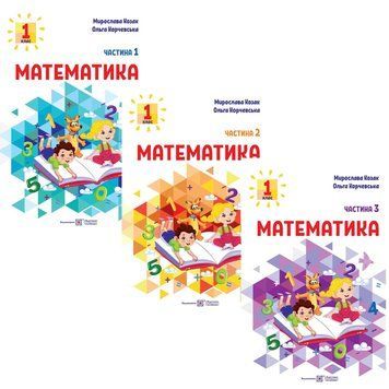 НУШ-2 Навчальний посібник Пiдручники i посiбники Математика 1 клас Козак, Корчевська КОМПЛЕКТ у 3-х частинах 1210133 фото