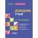 Довідник учня Основа 1-4 класи Українська мова та читання. Математика. Я досліджую світ 9786170042231 фото
