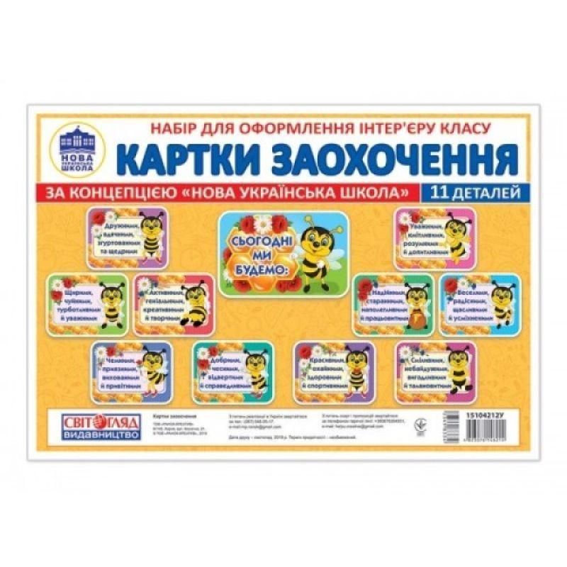 НУШ Набір для оформлення інтер'єру. Картки заохочення Ранок 4823076146214 фото