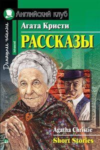 Агата Крісті. Оповідання / Agatha Christie: Short Stories код-1 фото