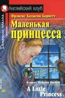Маленька принцеса. Домашнє читання. Френсіс Ходжсон Бернетт/ A Little Princess 4155 фото