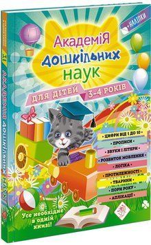 Академія дошкільних наук для дітей 3-4 років 9786177670147 фото
