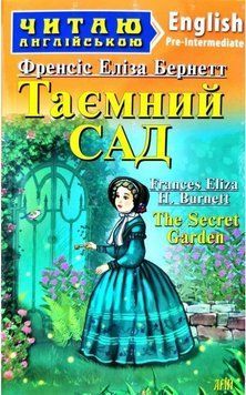Читаю англійською.Френсіс Еліза Бернетт Таємний сад Арій 6486 фото