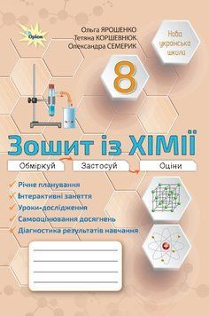 НУШ Робочий зошит Оріон Хімія 8 клас Практичні + діагностичні роботи (Ярошенко, Коршевнюк, Семерик) - 2025 рік 9789669914484 фото