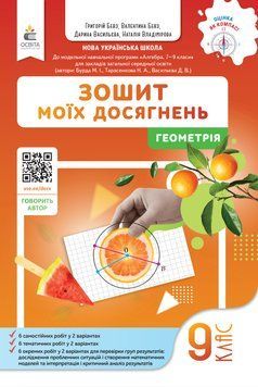 НУШ Зошит моїх досягнень Освіта Геометрія 9 клас Григорій Бевз, 2026 рік 9789669836748 фото