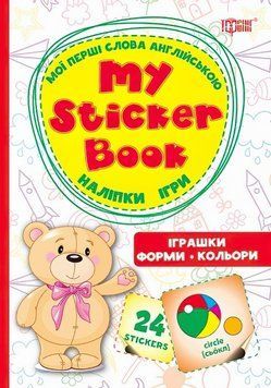 My sticker бук Мої перші слова англійською Іграшки Форми Кольори 9786170308559 фото