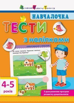 Навчалочка. Тести з наліпками. 4-5 років АРТ/Ранок (Моісеєнко С.В.) 9786170942777 фото