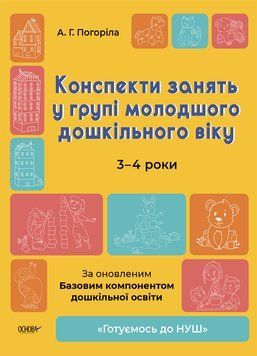 Готуємось до НУШ Основа Конспекти занять у групі молодшого дошкільного віку. 3-4 роки Погоріла 9786170041777 фото
