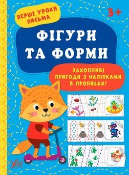 Перші уроки письма УЛА Фігури та форми 3+ 9786175440032 фото
