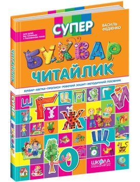 Супер Буквар Читайлик Школа для дітей від 4 років 978-966-429-104-7 фото