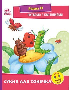 Сукня для сонечка. Рівень 0. Читаємо з картинками Ранок Ірина Сонечко 9789667510244 фото