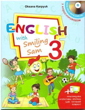 НУШ Підручник для 3 класу Лібра Терра English with Smiling Sam 3 Карпюк 9786176091110 фото