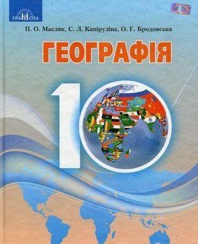 Підручник Грамота Географія 10 клас Рівень стандарту Масляк Капіруліна 9789663496832 фото