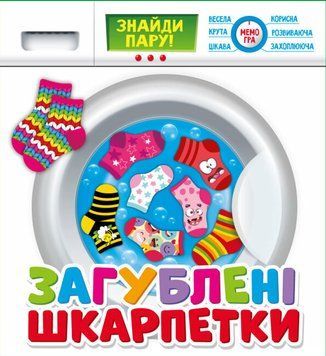 Загублені шкарпетки. Розвиваюча гра для дітей від 3-х років Мій успіх+ 4823076000349 фото